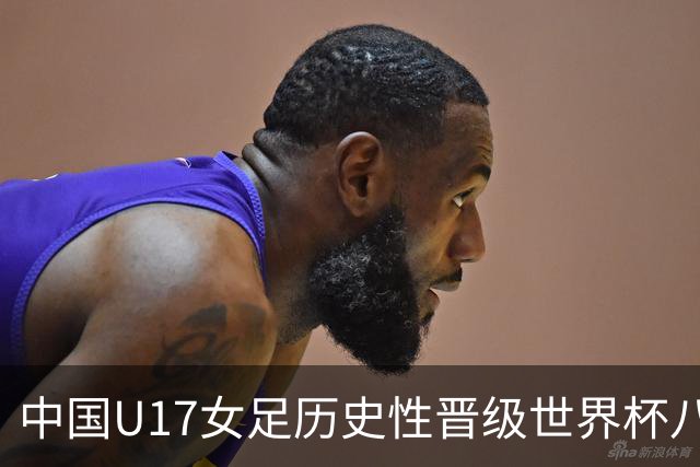 中国U17女足历史性晋级世界杯八强：战胜法国队的战役分析