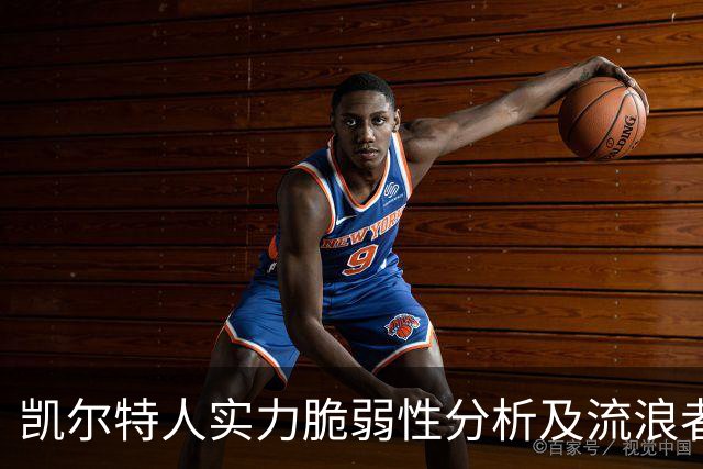 凯尔特人实力脆弱性分析及流浪者潜在挑战探讨