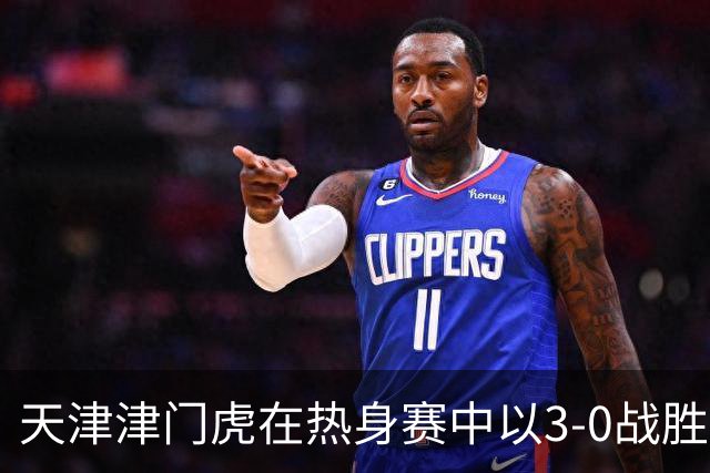 天津津门虎在热身赛中以3-0战胜青岛西海岸
