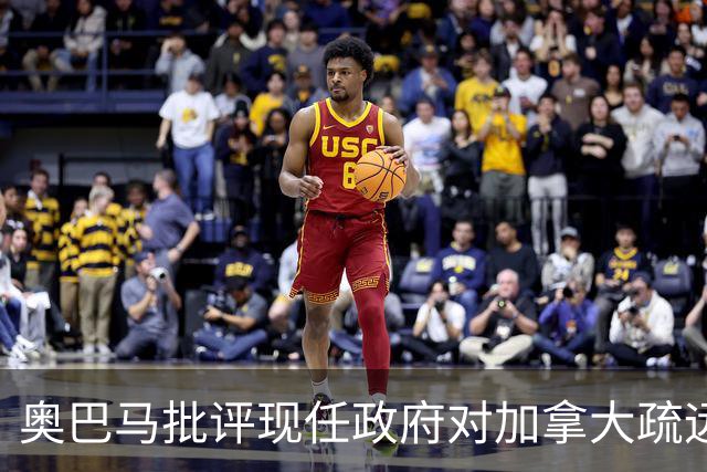 奥巴马批评现任政府对加拿大疏远及对俄罗斯的妥协态度