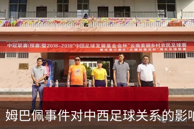 姆巴佩事件对中西足球关系的影响与启示