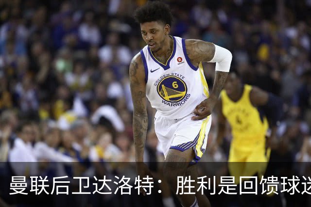 曼联后卫达洛特：胜利是回馈球迷的唯一途径