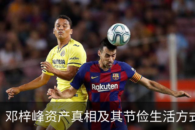 邓梓峰资产真相及其节俭生活方式分析