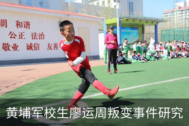 黄埔军校生廖运周叛变事件研究