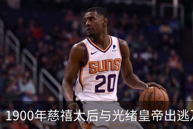 1900年慈禧太后与光绪皇帝出逃及日本军队拍摄的历史影像分析